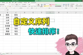 Excel技巧：超好用的自定义序列，结合排序填充，为所欲为视频封面