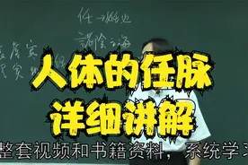 中医针灸：人体的任脉，详细讲解中视频封面