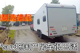 国产suv拖国产拖挂房车很巴适？中国制造雄起视频封面