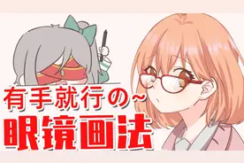 有手就行の~眼镜画法视频封面