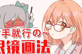 有手就行の~眼镜画法视频封面