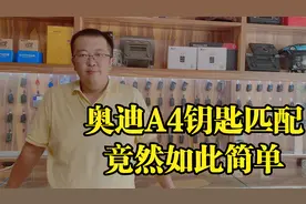 奥迪A4钥匙制作竟然如此简单 汽车钥匙遥控技术交流学习视频封面