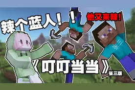 辣个男人他又来啦！《叮叮当当》简直不要太洗脑【mc】