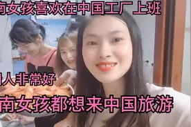 越南女孩有个愿望想去中国，在中国工厂上班很受欢迎。中国人很好视频封面