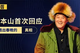 赵本山为何退出春晚？节目中首次揭开背后的隐情，难怪早早退出！视频封面