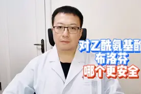 被病毒感染发热了，用对乙酰氨基酚和布洛芬退热，哪个更安全？视频封面
