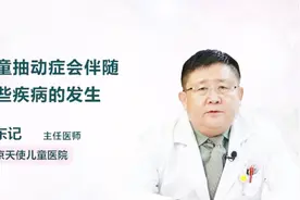儿童抽动症会伴随哪些疾病的发生？听听医生怎么说视频封面