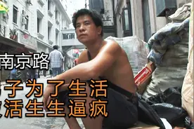纪录片：南京路的流浪汉，勤劳又善良，却被生活和人性逼成了疯子视频封面