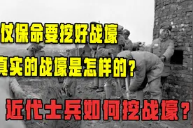 打仗保命要挖好战壕，真实的战壕是怎样的？近代士兵如何挖战壕？视频封面