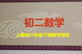 人教版八年级下册数学《平行四边形》全章复习提高第1讲视频封面