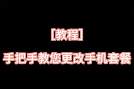 教程-手把手教您更改手机套餐 再也不用去营业厅排队了视频封面