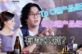 To C端产品经理与to B端产品经理有啥区别？#2020云栖大会#视频封面