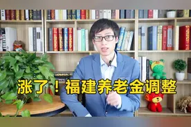 涨了！福建2020年养老金调整方案细则，退休人员又要多出一笔钱！视频封面