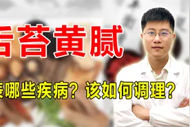 舌苔黄腻代表哪些疾病，应该如何调理？中医告诉你答案！视频封面