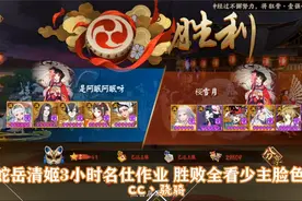 【阴阳师斗技】蛇岳清姬3小时上名仕作业 胜败全看少主脸色视频封面