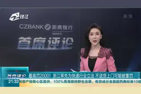 最高罚2000！浙江率先为快递行业立法 不送货上门可能被重罚视频封面