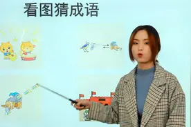 小学看图猜成语难度不小，爸妈看到图片有点头疼，学生：受益匪浅视频封面