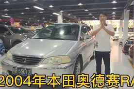 2004年本田奥德赛RA6，曾经深圳一套房，如今价格有点凉，情怀吗视频封面