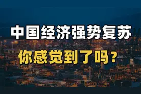 深圳地铁客流节后暴涨，中国经济强势复苏，你感觉到了吗？视频封面