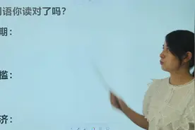 期”“槛”“济”，多音字如何辨析，做题要留意视频封面