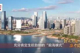 理想照耀中国│从“拓荒牛”到“前海石” 前海再创“深圳速度”视频封面