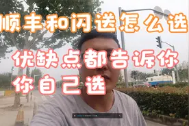闪送和顺丰优缺点大解析 看看你适合哪个？视频封面