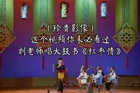 （珍贵影像）这个视频你未必看过，刘老师唱大鼓书《红枣情》视频封面