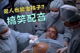 搞笑配音：恭喜你老公生了，父子平安视频封面
