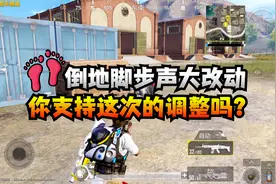 新版本脚步声大改动，你是否支持这次调整？视频封面