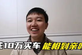 农村单身小伙为了过年相亲，准备花10万元买车，能找到女朋友吗？视频封面