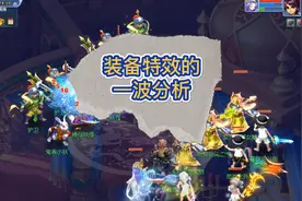 梦幻西游：装备特效的一波分析