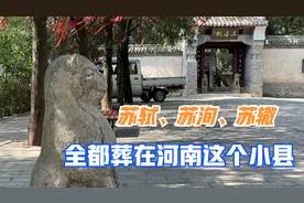 苏轼为什么葬在河南郏县？探秘三苏坟，还发现了洛阳铲！视频封面