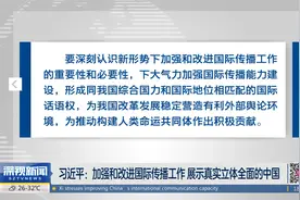 习近平：加强和改进国际传播工作 展示真实立体全面的中国视频封面