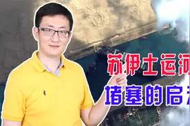 苏伊士运河断航一周，造成近百亿美元损失，但事件影响远不止如此视频封面