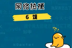 6馍是啥意思什么梗？找对象标准6馍视频封面