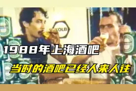 1988年上海酒吧真实影像，酒吧已经人来人往，上海的繁华可见一斑视频封面