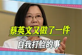 营造气氛：蔡英文又做了一件自我打脸的事，台军发布“应变手册”视频封面