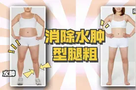 消除水肿型腿粗，一按一个坑的一定要练，一个月腿细了不臃肿了