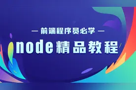前端程序员必学的node精品教程13-npm介绍视频封面