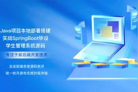 Java项目本地部署搭建实战SpringBoot毕设学生管理系统源码视频封面
