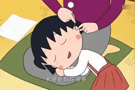 樱桃小丸子：妈妈帮小丸子挖耳朵，丸子好享受的样子视频封面