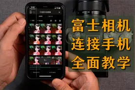 这可能是最全面的富士相机连接手机APP教学，适用于所有富士相机视频封面