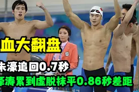 中国队热血大翻盘，李朱濠追回0.7秒，宁泽涛累到虚脱抹平0.86秒视频封面