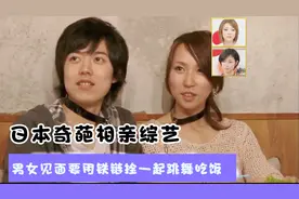 日本奇葩相亲节目，陌生男女第一次见面就要用铁链拴一起跳舞视频封面