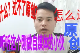 今天过原创了，和大家分享申请原创的流程，注意这些，避免踩坑！视频封面