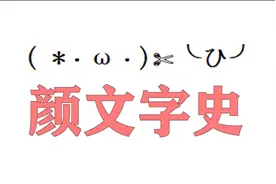 【硬核科普】你知道颜文字究竟是什么东西嘛？视频封面