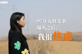 97年女村支书爆火之后：焦虑，被当面质疑“上新闻能给群众增收吗”视频封面