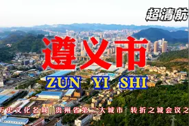 超清航拍历史文化名城贵州省第二大城市 转折之城会议之都 遵义市视频封面