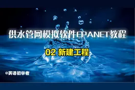 【英文教程】供水管网模拟软件EPANET教程——02 新建工程视频封面