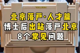 北京落户人才篇：博士后出站落户北京8个常见问题视频封面